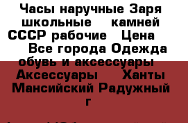 Часы наручные Заря школьные 17 камней СССР рабочие › Цена ­ 250 - Все города Одежда, обувь и аксессуары » Аксессуары   . Ханты-Мансийский,Радужный г.